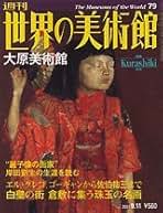 Amazon.co.jp: 週刊 世界の美術館: 本